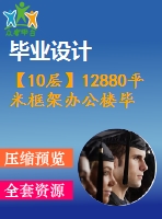 【10層】12880平米框架辦公樓畢業(yè)設(shè)計(jì)（含計(jì)算書，部分建筑、結(jié)構(gòu)圖）