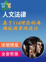 基于lid理念的海綿校園景觀設計