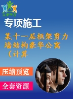 某十一層框架剪力墻結(jié)構(gòu)豪華公寓（計(jì)算書、建筑、結(jié)構(gòu)圖）