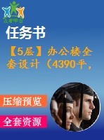 【5層】辦公樓全套設計（4390平，含任務書，計算書，建筑圖，結(jié)構(gòu)圖）