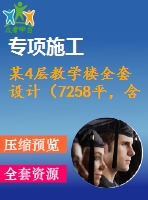 某4層教學(xué)樓全套設(shè)計（7258平，含計算書，建筑圖，結(jié)構(gòu)圖）