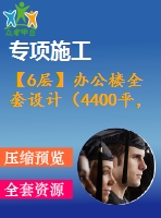 【6層】辦公樓全套設(shè)計(jì)（4400平，含計(jì)算書，建筑圖，結(jié)構(gòu)圖）