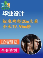 標(biāo)準(zhǔn)跨徑20m主梁全長(zhǎng)19.96m橋梁寬度凈－7米預(yù)應(yīng)力混凝土t形梁橋（計(jì)算書、7張cad圖紙）