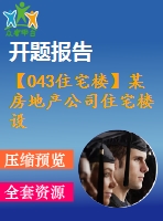 【043住宅樓】某房地產(chǎn)公司住宅樓設(shè)計(jì)（建筑圖、結(jié)構(gòu)圖、計(jì)算書、開題報(bào)告、任務(wù)書等資料）