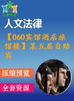 【060賓館酒店旅館樓】某五層自助賓館設(shè)計(含計算書、建筑圖、結(jié)構(gòu)圖、總平面圖)