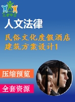 民俗文化度假酒店建筑方案設(shè)計1