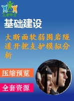 大斷面軟弱圍巖隧道開(kāi)挖支護(hù)模擬分析