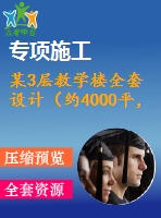 某3層教學(xué)樓全套設(shè)計(jì)（約4000平，含計(jì)算書，建筑圖，結(jié)構(gòu)圖，施工組織設(shè)計(jì)，工程量計(jì)算書）