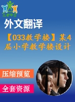 【033教學樓】某4層小學教學樓設計（含計算書，建筑圖、結構圖、開題報告、外文翻譯等）