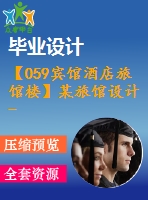 【059賓館酒店旅館樓】某旅館設(shè)計(jì)-結(jié)構(gòu)設(shè)計(jì)類（任務(wù)書(shū)，開(kāi)題報(bào)告，計(jì)算書(shū)、建筑圖，結(jié)構(gòu)圖）