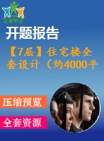 【7層】住宅樓全套設(shè)計(jì)（約4000平，含任務(wù)書(shū)，開(kāi)題報(bào)告，計(jì)算書(shū)，建筑圖，結(jié)構(gòu)圖）