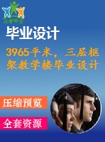 3965平米，三層框架教學(xué)樓畢業(yè)設(shè)計(jì)（計(jì)算書、施組、工程量計(jì)算、建筑、結(jié)構(gòu)圖）