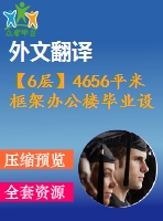 【6層】4656平米框架辦公樓畢業(yè)設(shè)計(jì)（施工圖、實(shí)習(xí)報(bào)告、論文、外文翻譯）