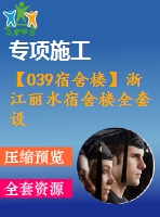 【039宿舍樓】浙江麗水宿舍樓全套設(shè)計(jì)（計(jì)算書(shū)，建筑圖，結(jié)構(gòu)圖）