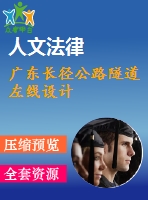 廣東長徑公路隧道左線設計