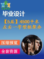 【5層】4500平米左右一字型框架辦公樓畢業(yè)設(shè)計（含建筑圖、結(jié)構(gòu)圖、計算書）