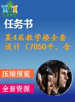 某4層教學樓全套設計（7050平，含任務書，計算書，建筑圖，結(jié)構(gòu)圖）