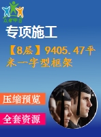 【8層】9405.47平米一字型框架辦公樓施工組織設(shè)計（含建筑圖、結(jié)構(gòu)圖、計算書）