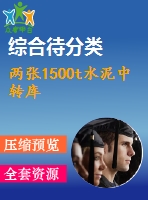 兩張1500t水泥中轉(zhuǎn)庫(kù)