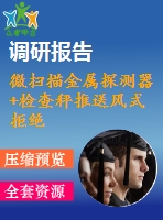 微掃描金屬探測(cè)器+檢查秤推送風(fēng)式拒絕機(jī)制