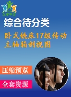臥式銑床17級傳動主軸箱剖視圖