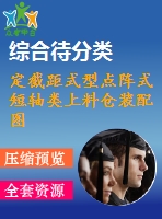定截距式型點(diǎn)陣式短軸類(lèi)上料倉(cāng)裝配圖