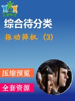 振動篩機(jī) (3)