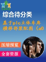 基于plc立體車(chē)庫(kù)橫移部裝配圖（a0）