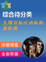 支撐目標運動機構裝配圖
