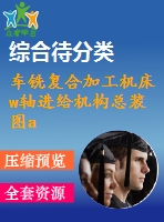 車銑復(fù)合加工機床w軸進(jìn)給機構(gòu)總裝圖a0