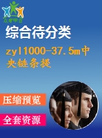 zyl1000-37.5m中央鏈條提升機總裝圖