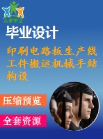 印刷電路板生產(chǎn)線工件搬運機械手結(jié)構(gòu)設計及其氣動系統(tǒng)設計
