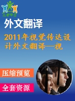 2011年視覺傳達設計外文翻譯--視覺傳達的設計原則