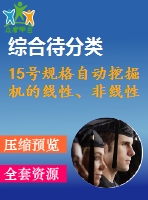 15號規(guī)格自動挖掘機(jī)的線性、非線性