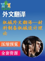 機械外文翻譯--材料制備機械設計理論中的新趨勢和新問題