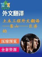 土木工程外文翻譯---釜山——巨濟(jì)的交通系統(tǒng)沉管隧道開(kāi)創(chuàng)新局面
