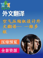 空氣壓縮機(jī)設(shè)計(jì)外文翻譯-- 一維多級(jí)軸流壓縮機(jī)性能的解析優(yōu)化