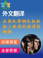 在熱軋帶鋼軋機(jī)機(jī)組上使用的前滑控制制度畢業(yè)課程設(shè)計(jì)外文文獻(xiàn)翻譯、外文文獻(xiàn)翻譯、中英文翻譯