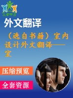 （選自書籍）室內設計外文翻譯---室內設計發(fā)展史——美國的現(xiàn)代主義