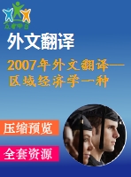 2007年外文翻譯--區(qū)域經(jīng)濟學(xué)一種新的經(jīng)濟地理學(xué)視角