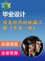 信息時代的機(jī)械工程（中英一體）