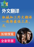機(jī)械加工外文翻譯--選擇最佳工具，幾何形狀和切削條件，利用表面粗糙度預(yù)測(cè)模型端銑
