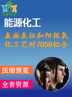 表面表征和陽(yáng)極氧化工藝對(duì)7050鋁合金