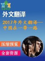 2017年外文翻譯--中國在一帶一路倡議中的經(jīng)濟(jì)利益