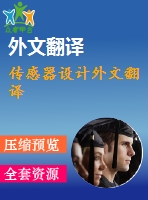 傳感器設(shè)計外文翻譯