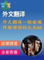外文翻譯--短玻璃纖維增強的尼龍66復(fù)合物的聚集態(tài)結(jié)構(gòu)和界面的分子運動
