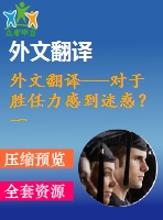 外文翻譯---對于勝任力感到迷惑？一份勝任力模型的進化和應(yīng)用評估（節(jié)選）