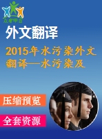2015年水污染外文翻譯--水污染及其對(duì)人類健康的影響