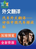 汽車外文翻譯---評(píng)估中國(guó)汽車排放標(biāo)準(zhǔn)對(duì)柴油發(fā)動(dòng)機(jī)再制造的影響