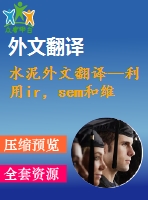 水泥外文翻譯--利用ir，sem和維爾卡技術(shù)檢測硅酸鹽水泥的早期水化及其制備過程（有word版）